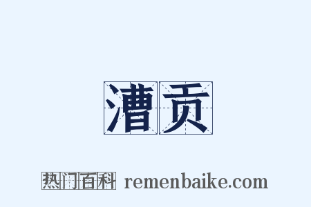 漕贡是什么意思的图片
